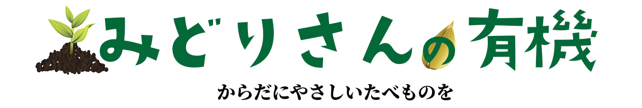 みどりさんの有機